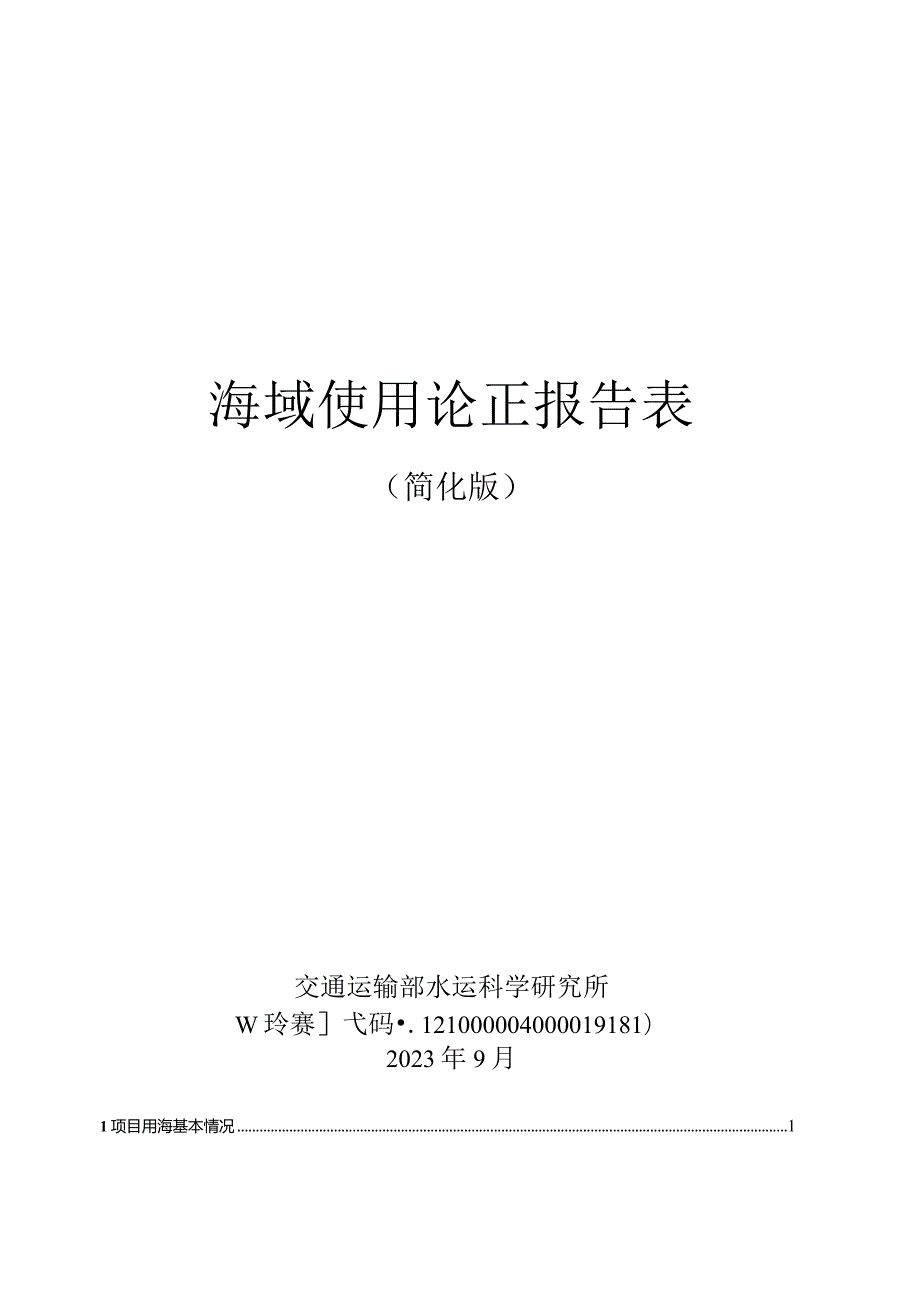 北海港铁山港区1万至3万吨级锚地工程海域使用论证报告表.docx_第1页