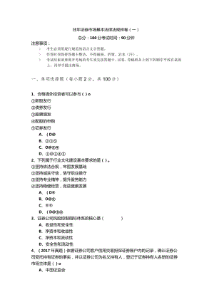 往年证券市场基本法律法规样卷含答案.docx