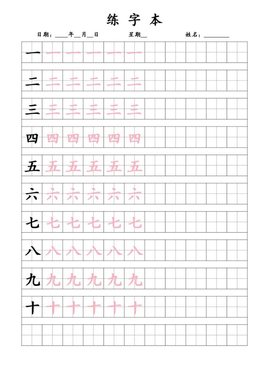 字帖描红字帖一到十练字本A4打印可修改.docx_第1页