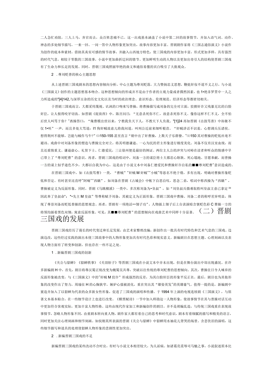 晋剧三国戏的整理和探析.docx_第3页