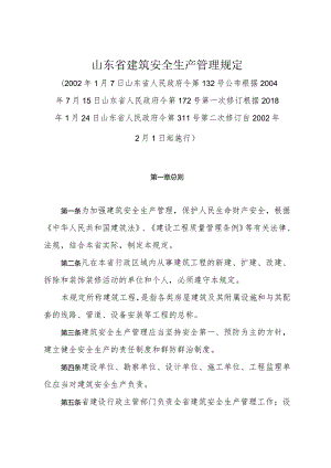 《山东省建筑安全生产管理规定》（根据2018年1月24日山东省人民政府令第311号第二次修订）.docx