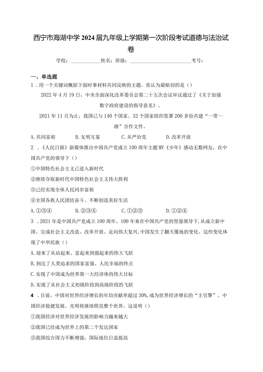 西宁市海湖中学2024届九年级上学期第一次阶段考试道德与法治试卷(含答案).docx_第1页