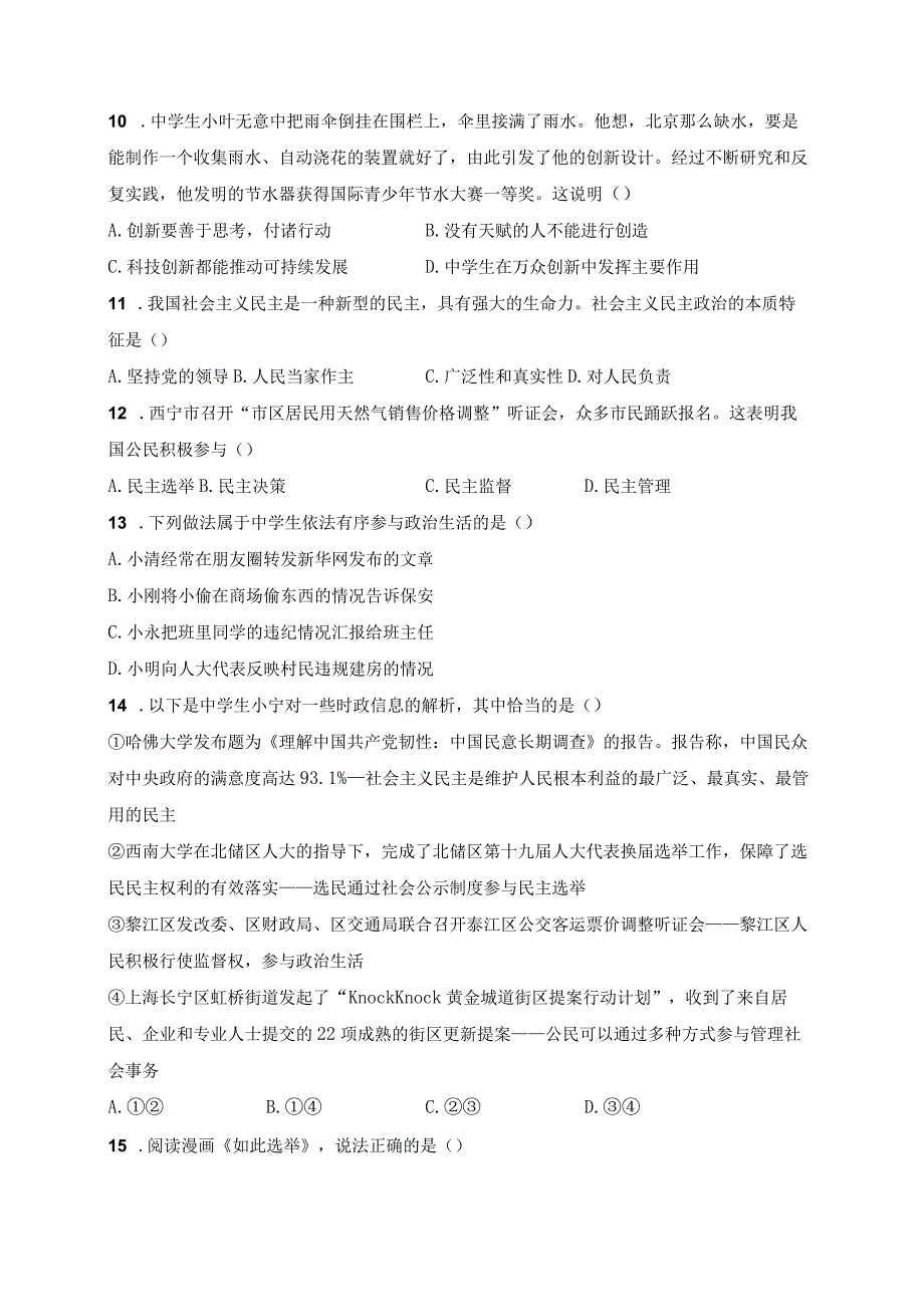 西宁市海湖中学2024届九年级上学期第一次阶段考试道德与法治试卷(含答案).docx_第3页