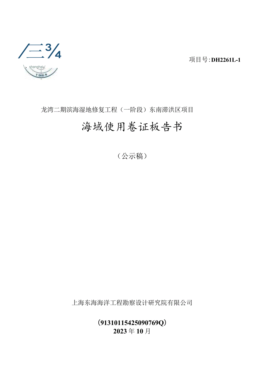 龙湾二期滨海湿地修复工程（一阶段）东南滞洪区项目海域使用论证报告.docx_第1页