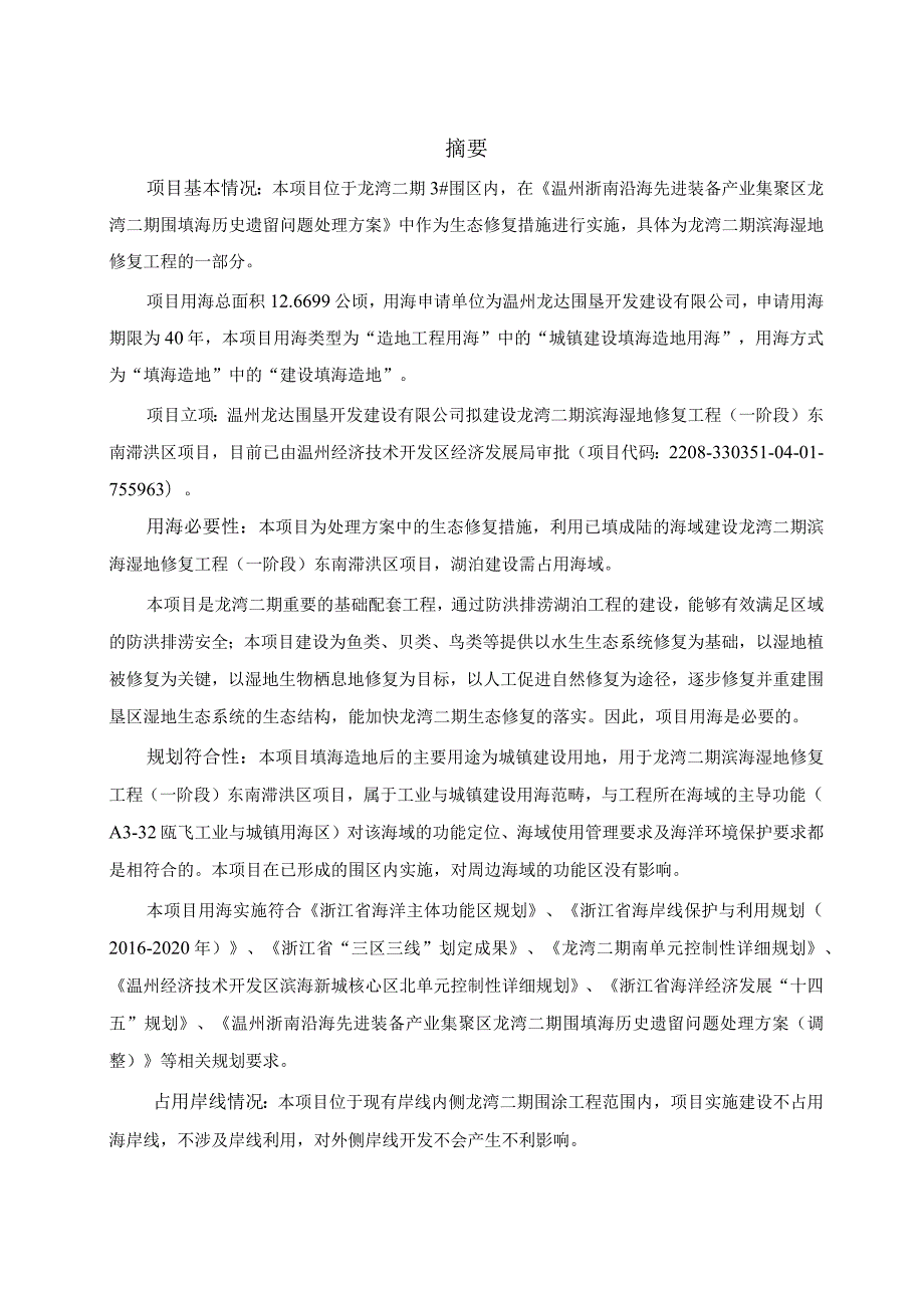 龙湾二期滨海湿地修复工程（一阶段）东南滞洪区项目海域使用论证报告.docx_第3页