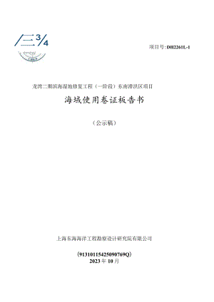 龙湾二期滨海湿地修复工程（一阶段）东南滞洪区项目海域使用论证报告.docx