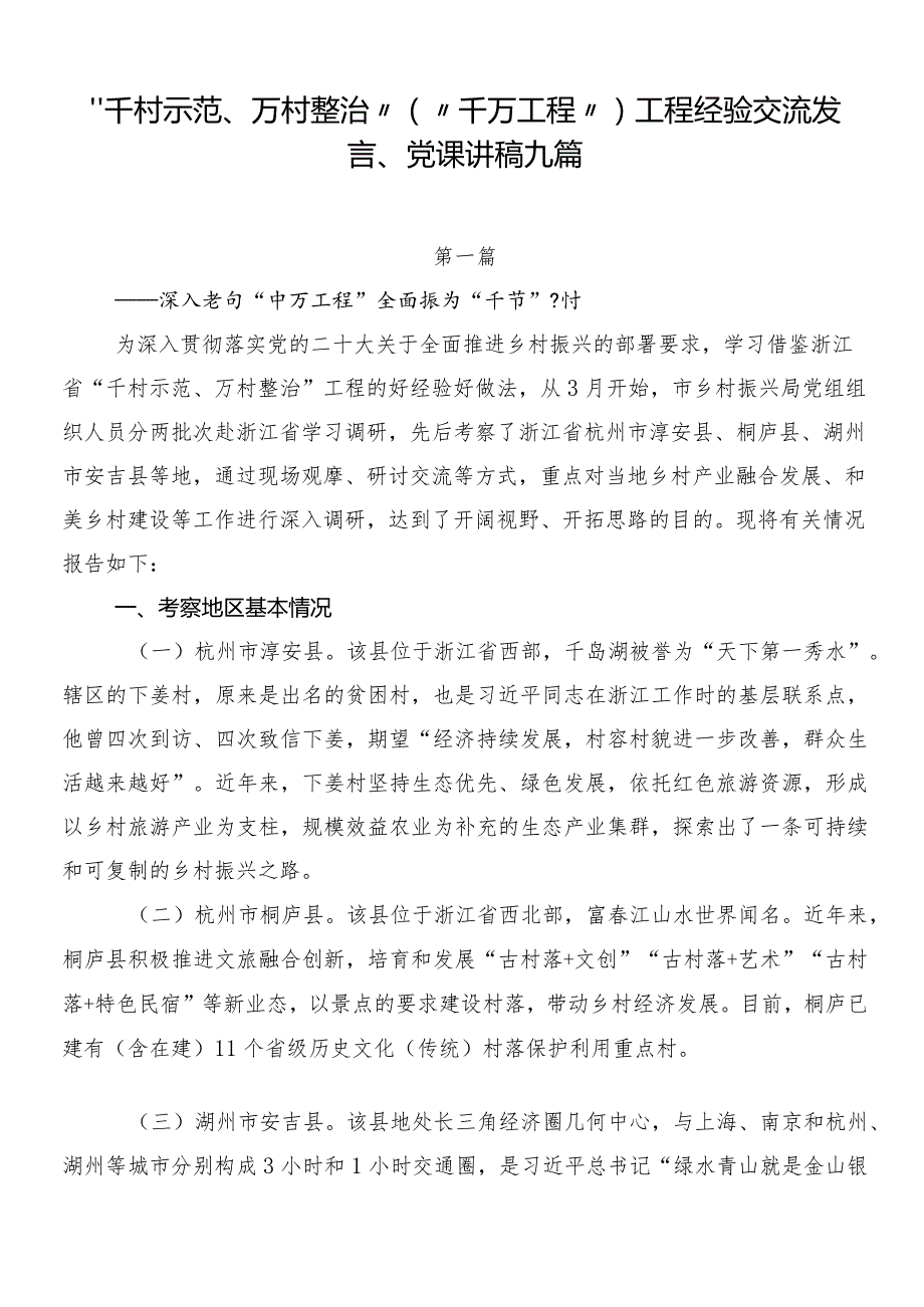 “千村示范、万村整治”（“千万工程”）工程经验交流发言、党课讲稿九篇.docx_第1页