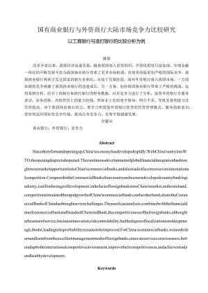 国有商业银行与外资商行大陆市场竞争力比较研究分析—以工商银行与渣打银行的比较分析为例财务管理专业.docx