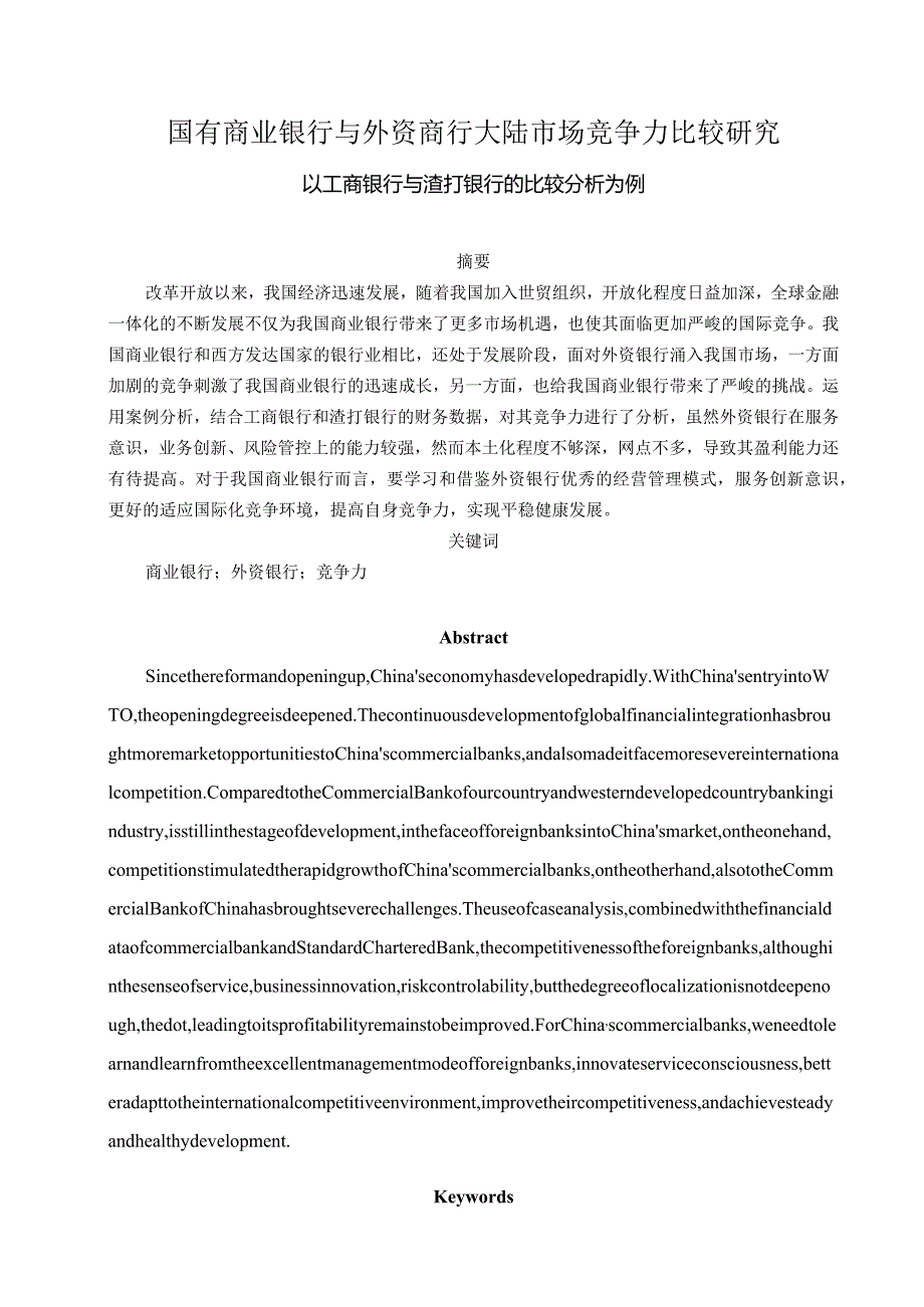 国有商业银行与外资商行大陆市场竞争力比较研究分析—以工商银行与渣打银行的比较分析为例财务管理专业.docx_第1页