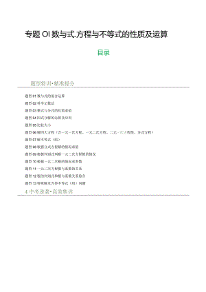 专题01数与式、方程与不等式的性质及运算（原卷版）.docx