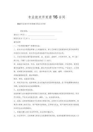 专业技术开发委托合同.docx