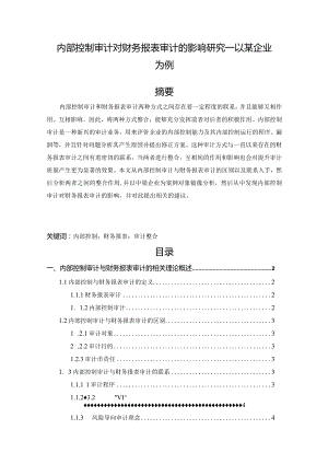 【内部控制审计对财务报表审计的影响研究—以某企业为例8600字（论文）】.docx