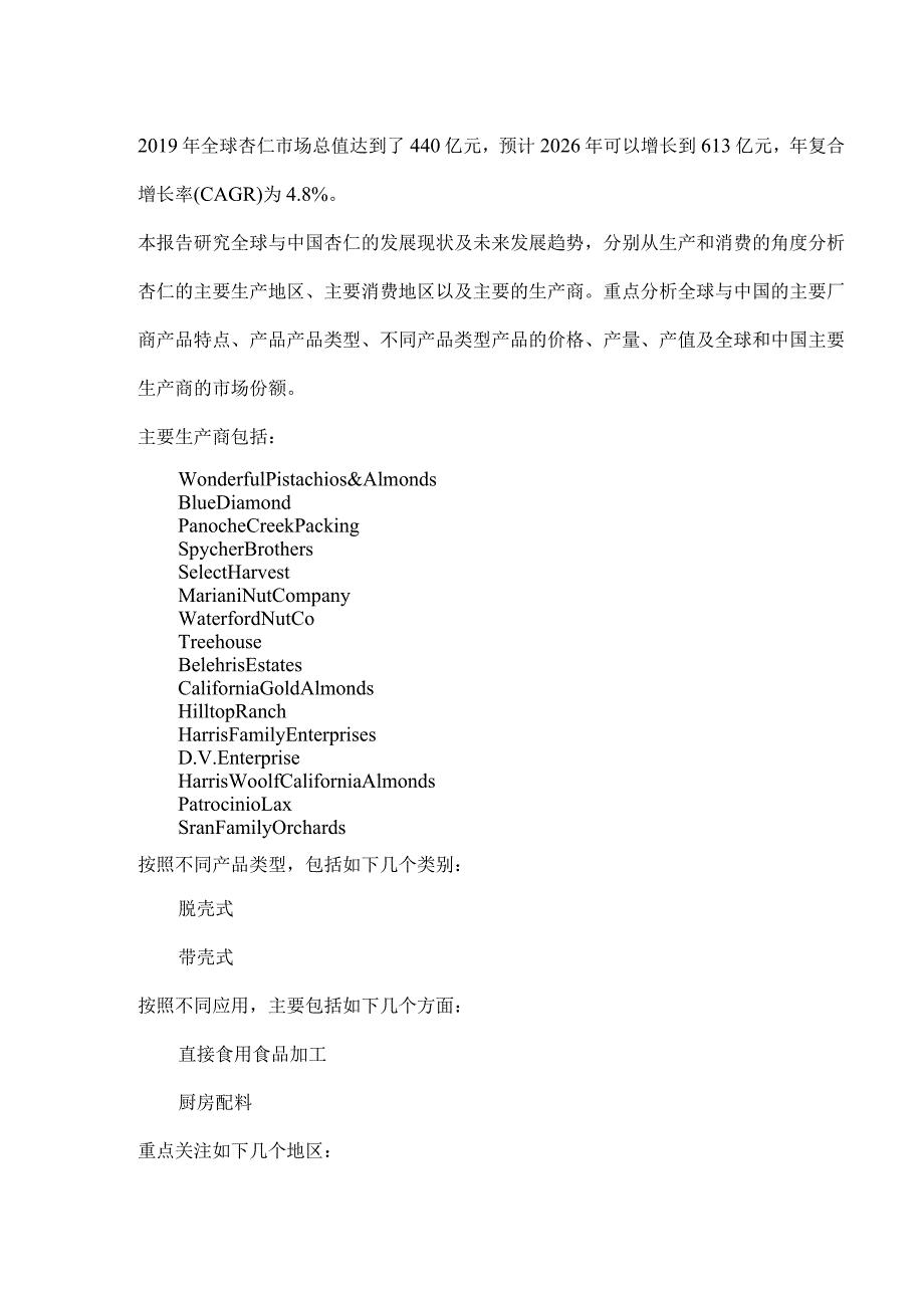 全球及中国杏仁行业发展现状调研及投资前景分析报告(2020版).docx_第2页