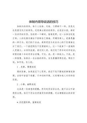 体制内领导说话的技巧【】.docx