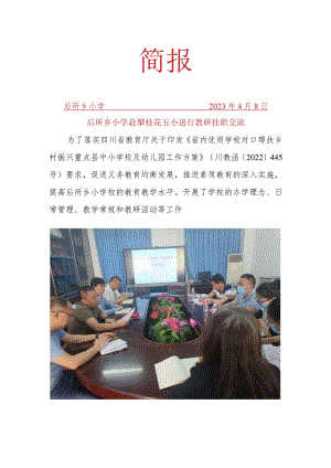 后所乡小学赴五小教研交流简报.docx