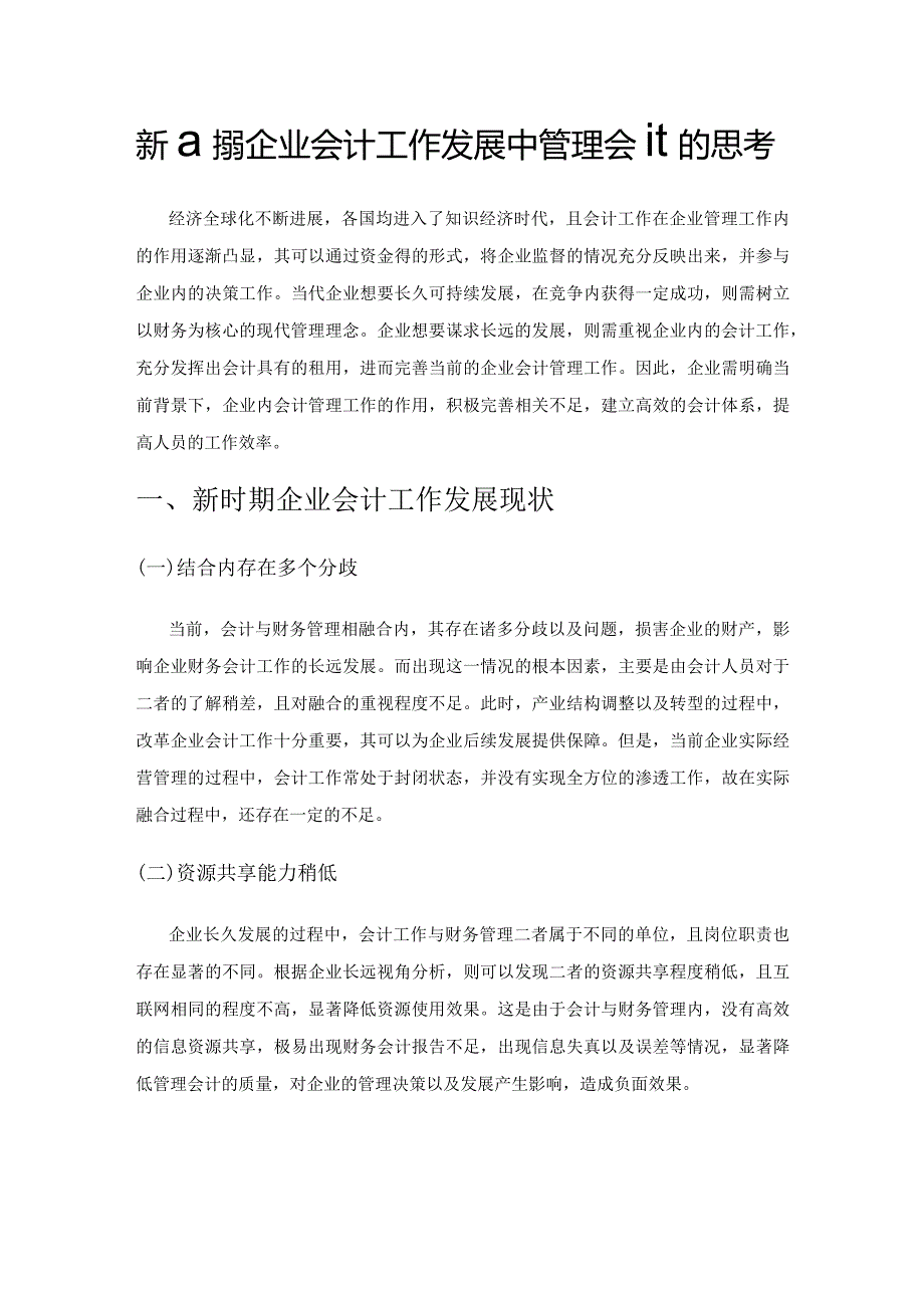 新时期企业会计工作发展中管理会计的思考.docx_第1页