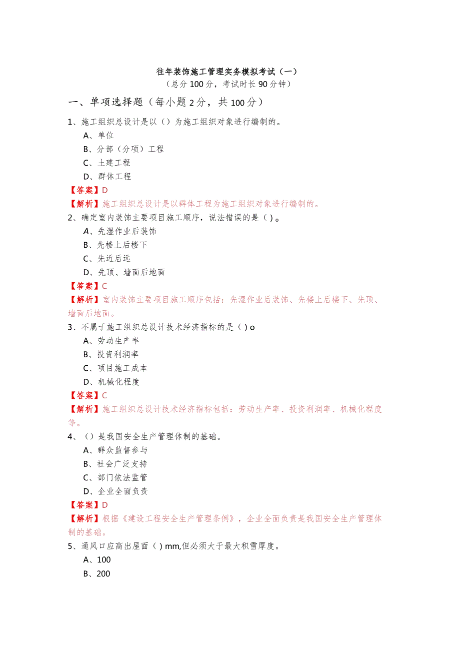 往年装饰施工管理实务模拟考试(共四卷)含答案解析.docx_第1页