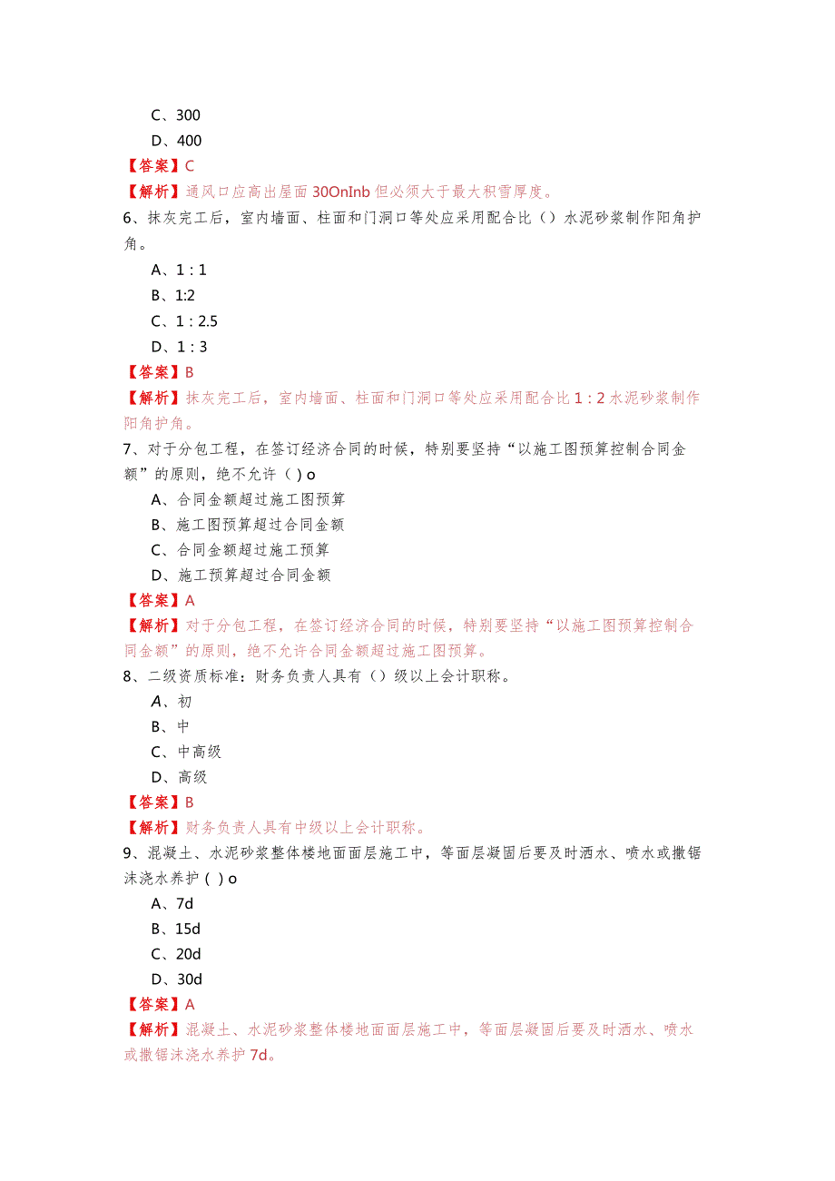 往年装饰施工管理实务模拟考试(共四卷)含答案解析.docx_第2页