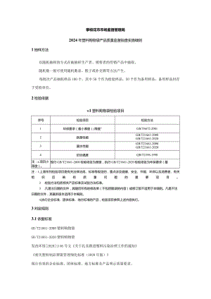 15攀枝花市市场监督管理局2024年塑料购物袋产品质量监督抽查实施细则.docx