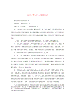 2024关于劳动合同合约解除协议书.docx