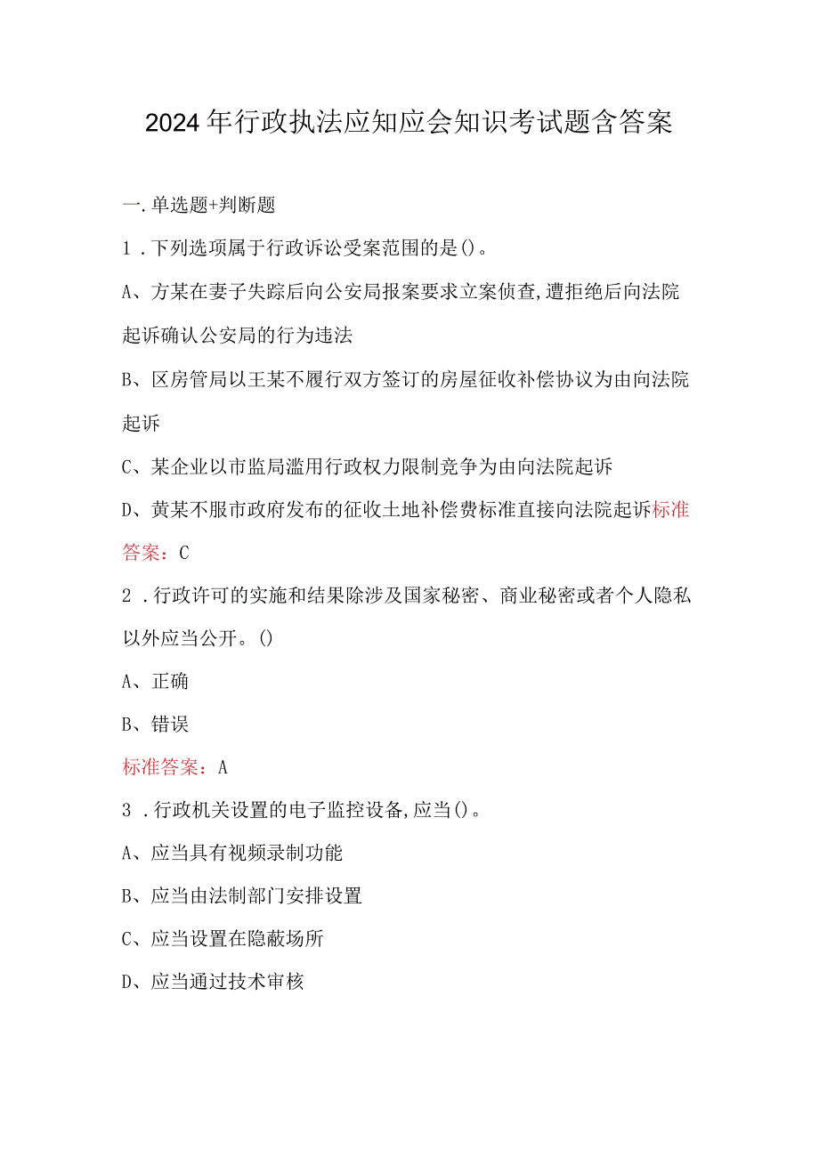 2024年行政执法应知应会知识考试题含答案.docx_第1页