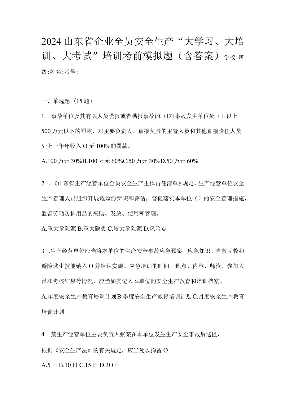 2024山东省企业全员安全生产“大学习、大培训、大考试”培训考前模拟题（含答案）.docx_第1页