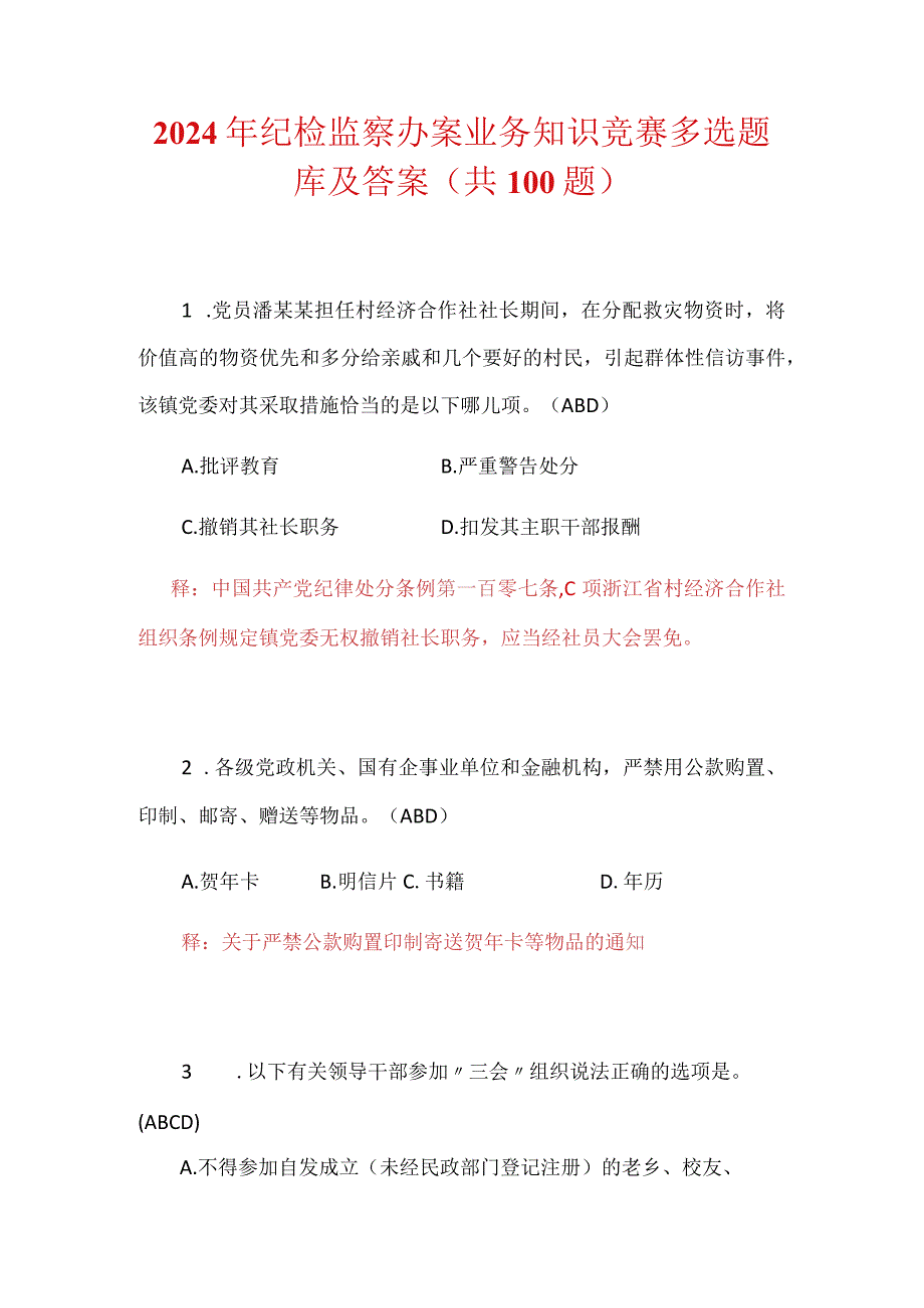 2024年纪检监察办案业务知识竞赛多选题库及答案（共100题）.docx_第1页