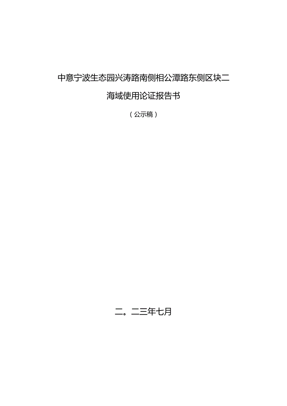 中意宁波生态园兴涛路南侧相公潭路东侧区块二海域论证报告.docx_第1页