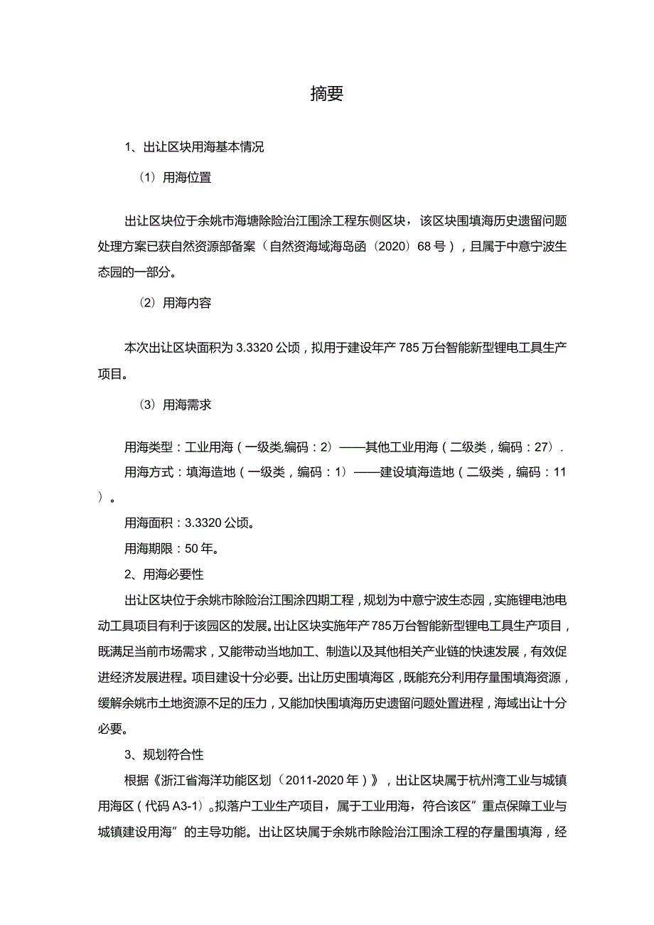 中意宁波生态园兴涛路南侧相公潭路东侧区块二海域论证报告.docx_第3页