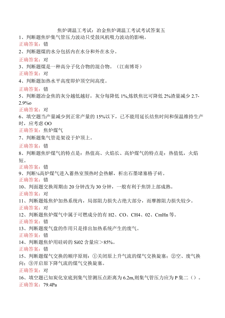 焦炉调温工考试：冶金焦炉调温工考试考试答案五.docx_第1页