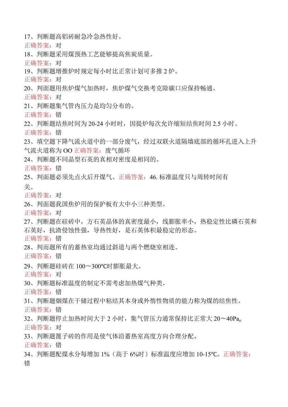 焦炉调温工考试：冶金焦炉调温工考试考试答案五.docx_第2页