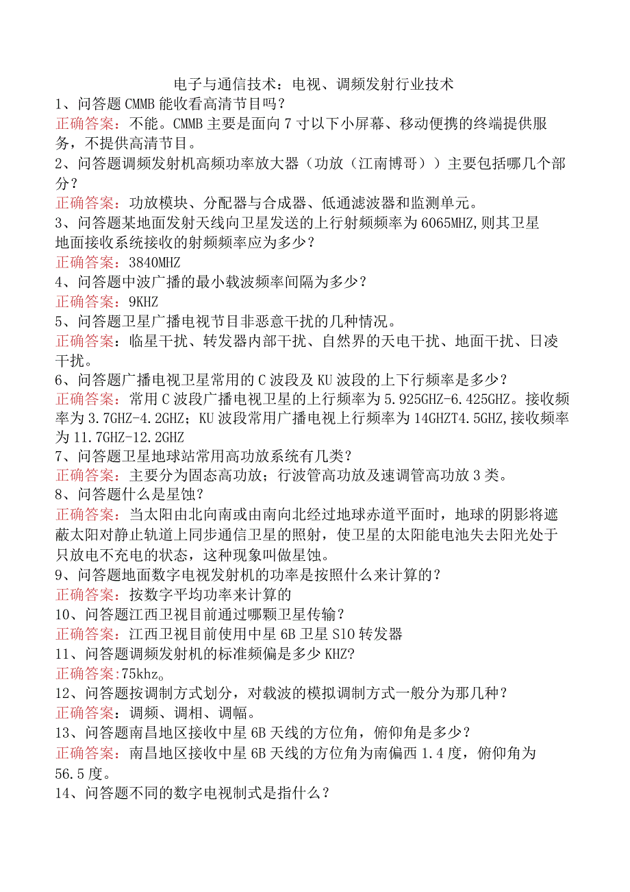 电子与通信技术：电视、调频发射行业技术.docx_第1页