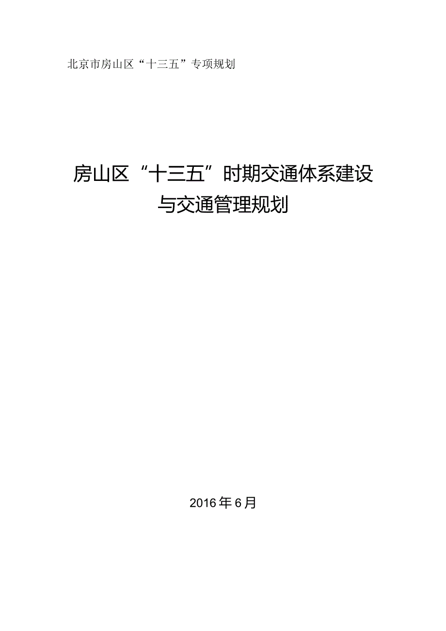 房山区“十三五”时期交通体系建设与交通管理规划.docx_第1页