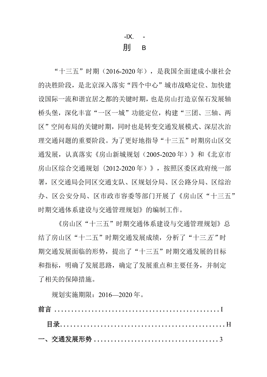 房山区“十三五”时期交通体系建设与交通管理规划.docx_第2页