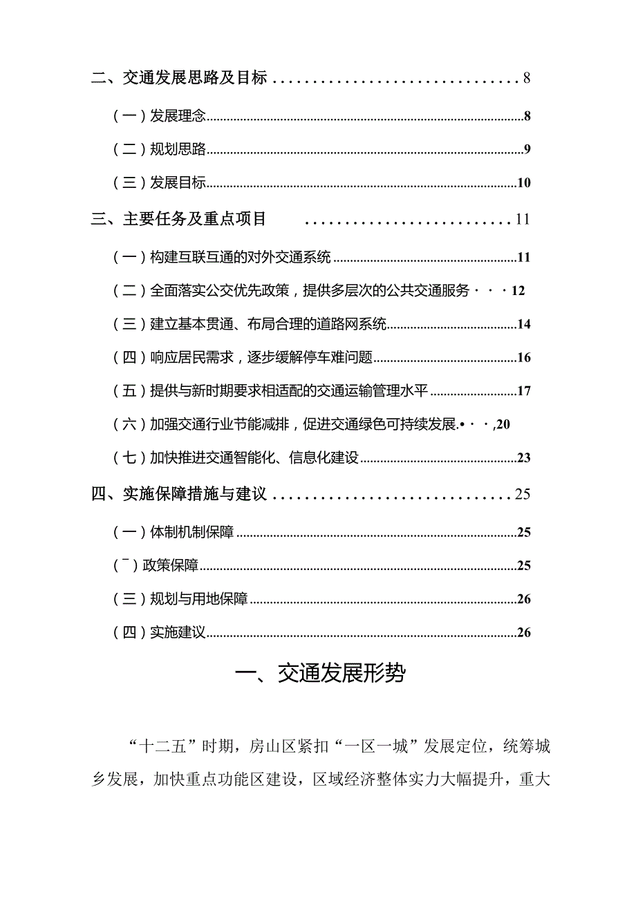 房山区“十三五”时期交通体系建设与交通管理规划.docx_第3页