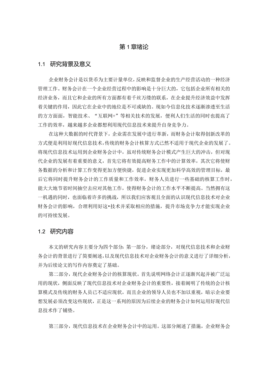 【现代信息技术在企业财务会计中的运用8300字（论文）】.docx_第2页