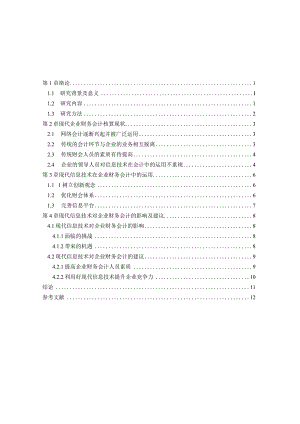 【现代信息技术在企业财务会计中的运用8300字（论文）】.docx