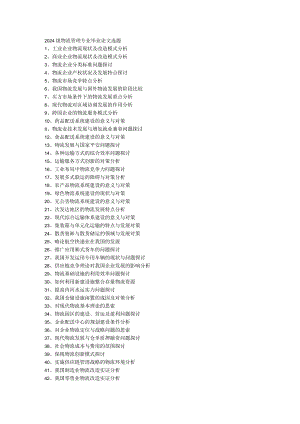 2024级物流管理专业毕业论文选题.docx