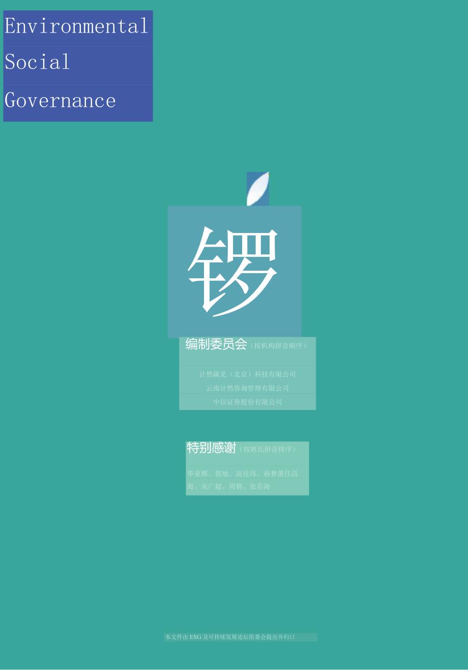 2023中国ESG实践白皮书-计然碳见&云南计然咨询&中信证券-2023.docx_第3页