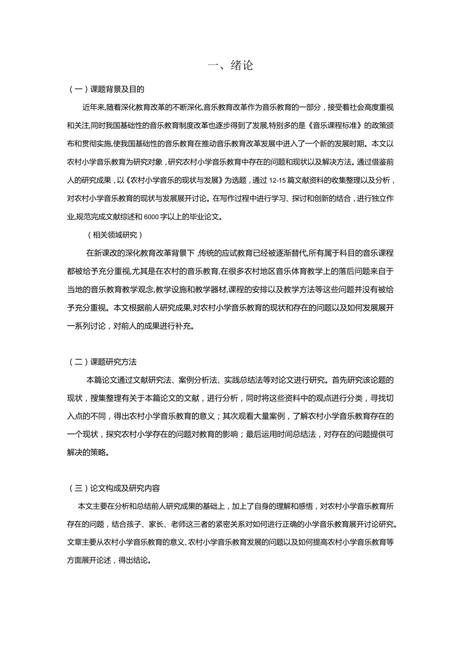 【农村小学音乐教育的现状与发展研究7600字（论文）】.docx_第2页