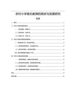 【农村小学音乐教育的现状与发展研究7600字（论文）】.docx