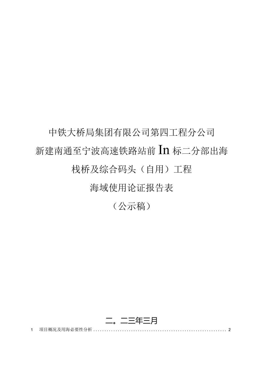 新建南通至宁波高速铁路站前Ⅲ标二分部出海栈桥及综合码头（自用）工程海域使用论证报告表.docx_第1页