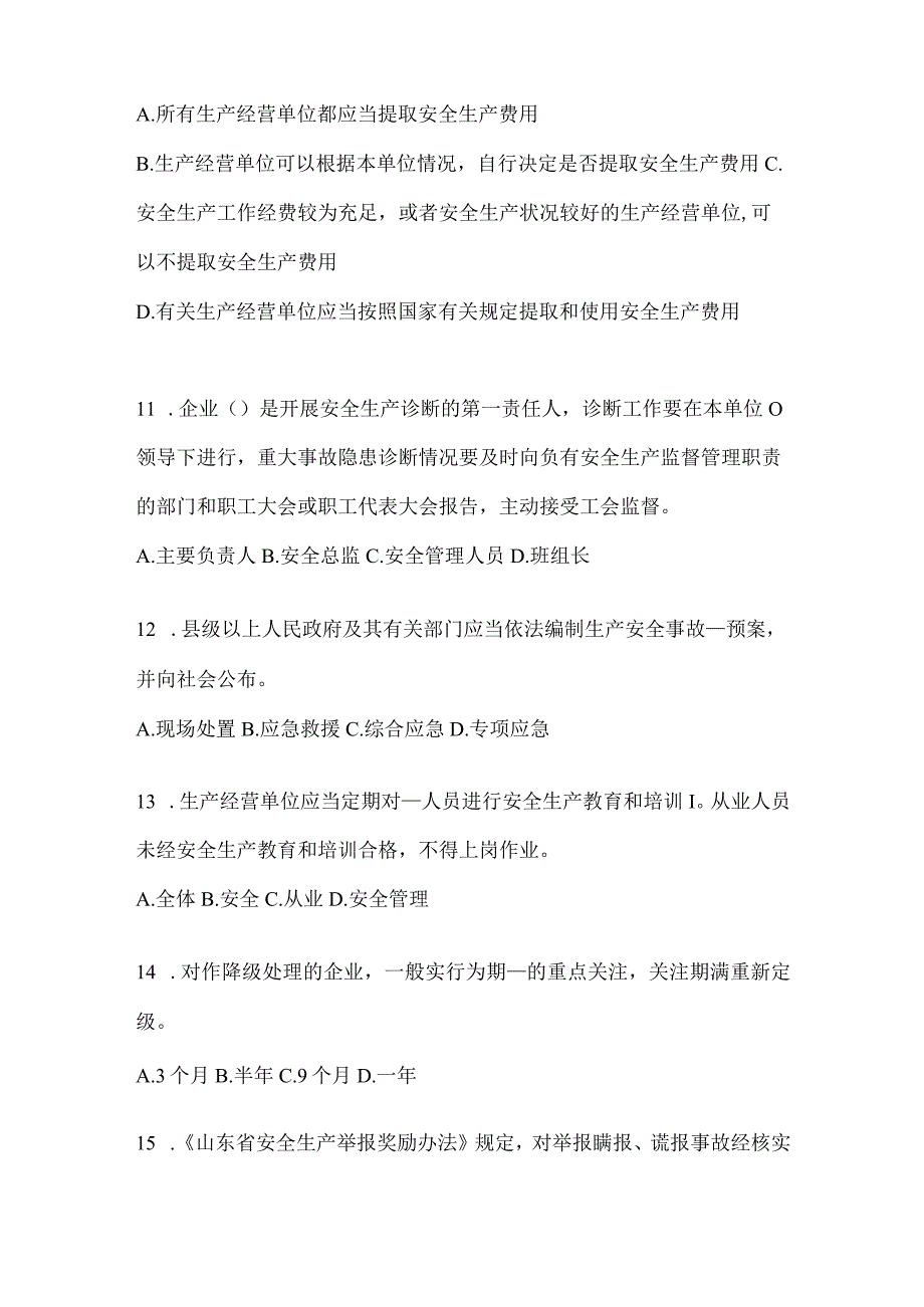 2024年度山东企业内部开展“大学习、大培训、大考试”复习题库.docx_第3页