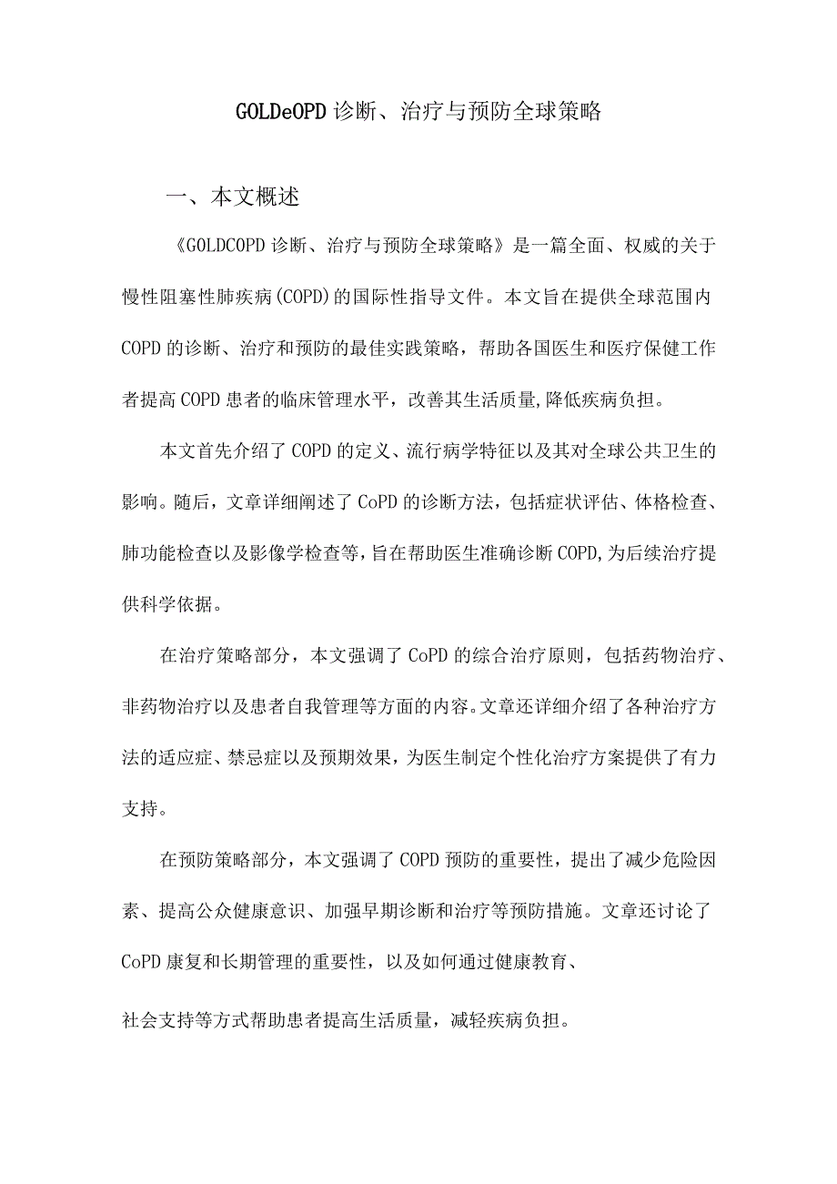 GOLDCOPD诊断、治疗与预防全球策略.docx_第1页