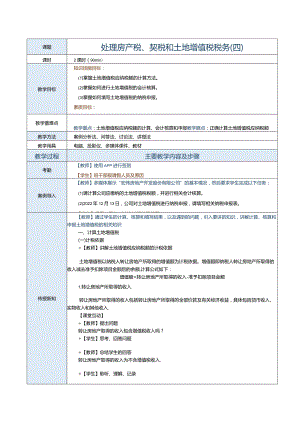 《纳税实务》教案第29课处理房产税、契税和土地增值税税务（四）.docx