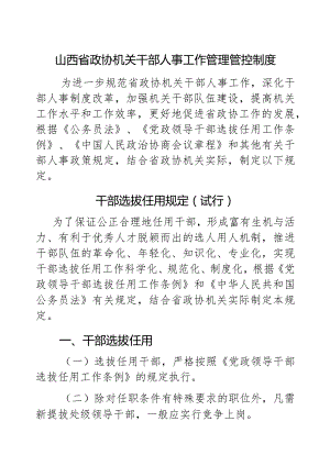 XX政协机关干部人事工作制度范文.docx