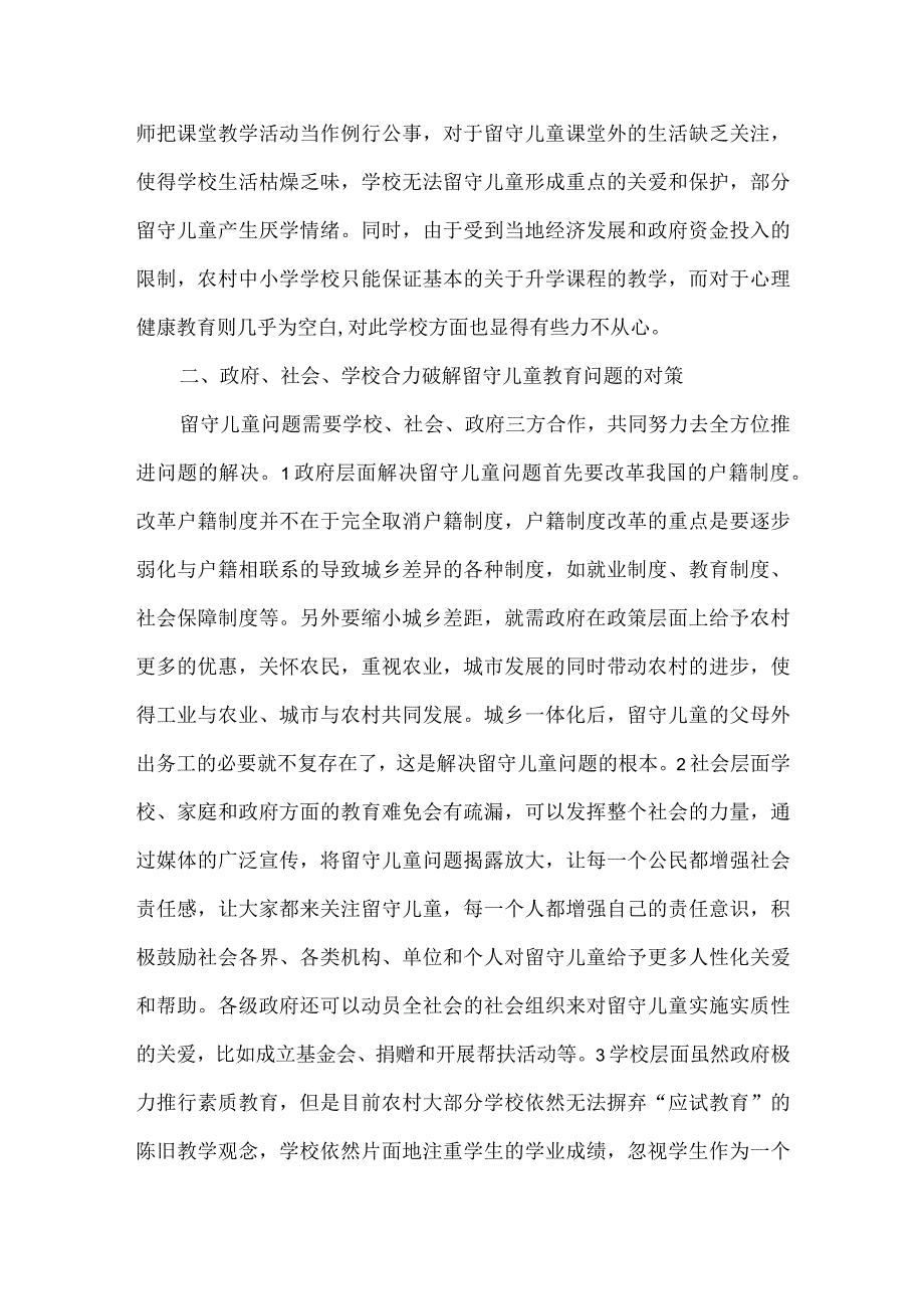 层次分析留守儿童教育.docx_第2页