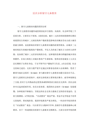 层次分析留守儿童教育.docx