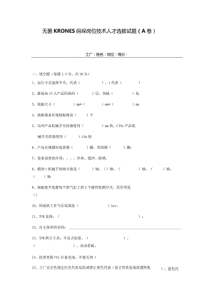 无菌KRONES码垛岗位技术人才选拔试题2套含答案.docx