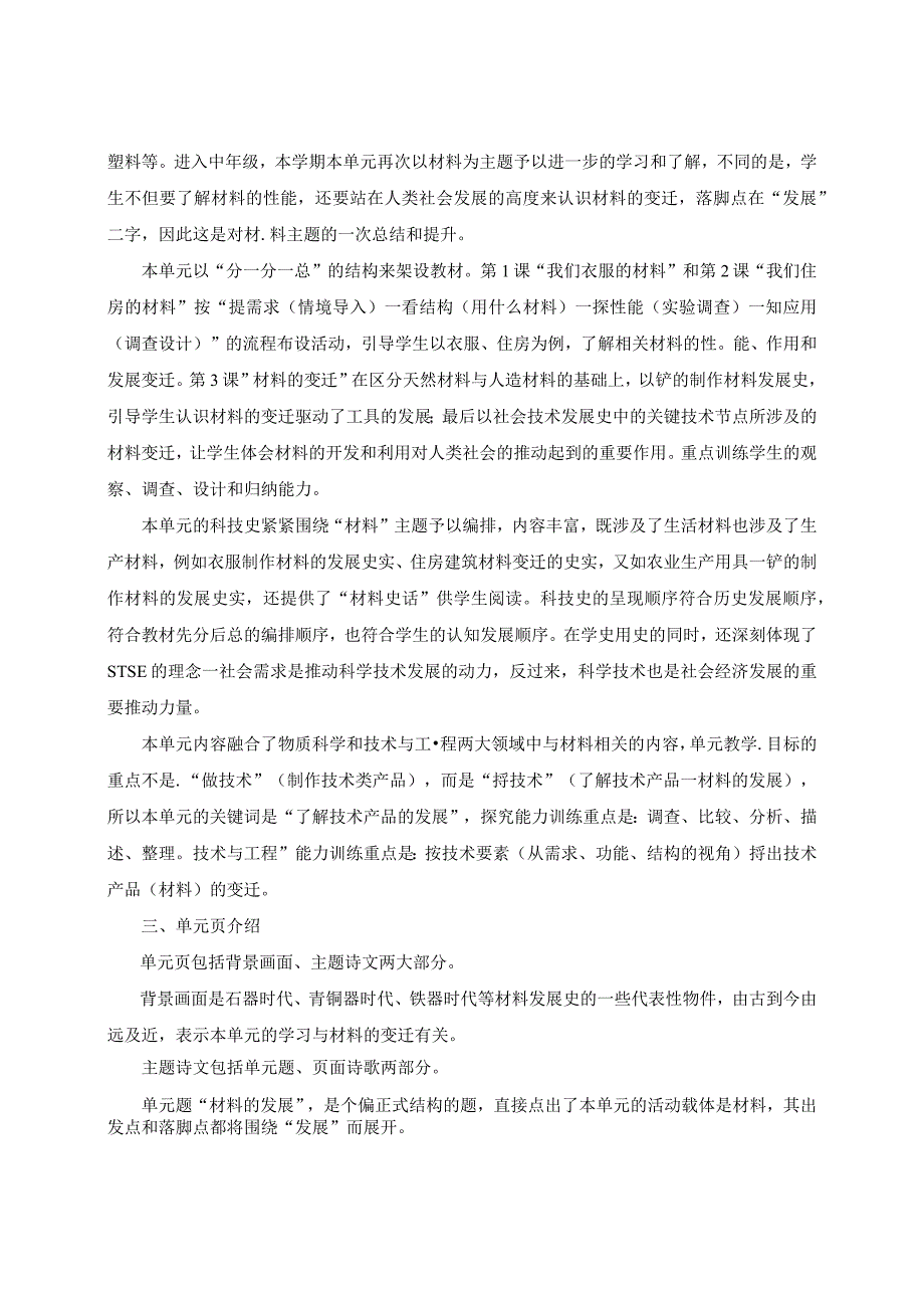 【单元概述】第六单元材料的发展三年级下册科学湘科版.docx_第2页